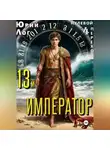 Юрий Лог - 13-й император
