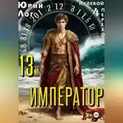 Постер книги 13-й император