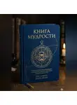 Якуб Умаев - Книга мудрости