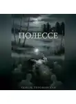 Тамара Тихоновская - Полессе