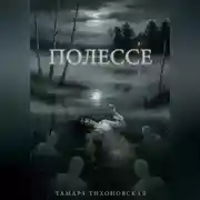 Постер книги Полессе