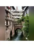 Петр Сойфер - РИТМ ЗЕМЛИ ПРОТОКОЛ «ТАНЕЦ"