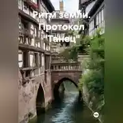Постер книги РИТМ ЗЕМЛИ ПРОТОКОЛ «ТАНЕЦ"