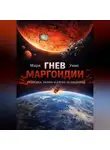 Мари Уимс - Гнев Маргондии