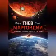 Постер книги Гнев Маргондии