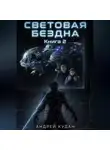 Андрей Кудан - Световая бездна. Книга 2