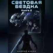 Постер книги Световая бездна. Книга 2