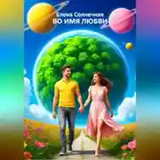 Постер книги ВО ИМЯ ЛЮБВИ