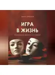 Залим Шибзухов - Игра в жизнь