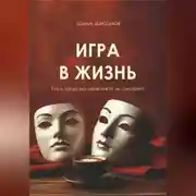 Постер книги Игра в жизнь