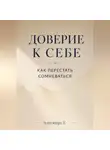 Александра У. - Доверие к себе: Как перестать сомневаться
