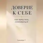 Постер книги Доверие к себе: Как перестать сомневаться