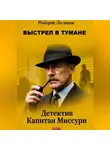 Роберт Логиков - ВЫСТРЕЛ В ТУМАНЕ. Детектив Капитан Миссури. Роберт Логиков