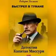 Постер книги ВЫСТРЕЛ В ТУМАНЕ. Детектив Капитан Миссури. Роберт Логиков