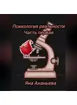 Яна Ананьева - Психология реальности