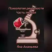 Постер книги Психология реальности