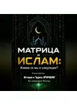 Ержан (Абу Юсуф) Сатов - МАТРИЦА и ИСЛАМ: Живем ли мы в симуляции? Книга третья. Истории и Чудеса ПРОРОКОВ! Как взламывали Матрицу.