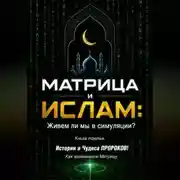 Постер книги МАТРИЦА и ИСЛАМ: Живем ли мы в симуляции? Книга третья. Истории и Чудеса ПРОРОКОВ! Как взламывали Матрицу.