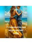 Сергей Чувашов - У горизонта, где море целует небо