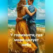 Постер книги У горизонта, где море целует небо