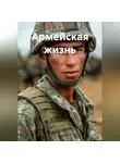 Семён Брагин - Армейская жизнь