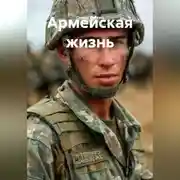 Постер книги Армейская жизнь