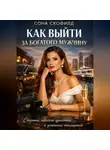 Сона Скофилд - Как выйти за богатого мужчину