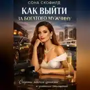 Постер книги Как выйти за богатого мужчину