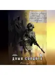 Владимир Копач - Душа солдата