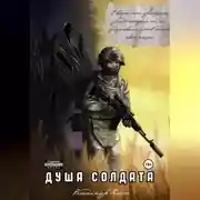 Постер книги Душа солдата