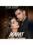 Рэй Харт - Марат. Ты станешь моей пленницей