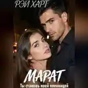 Постер книги Марат. Ты станешь моей пленницей