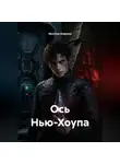 Ярослав Андреев - Ось Нью-Хоупа