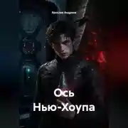 Постер книги Ось Нью-Хоупа