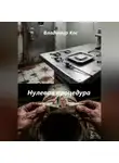Владимир Кос - Нулевая процедура