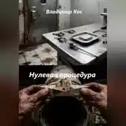 Постер книги Нулевая процедура