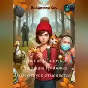 Постер книги Красная Шапочка. Операция Грибовка или отпуск отменяется