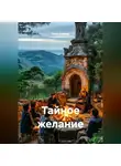 Петр Сойфер - Тайное желание
