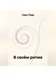 Сари Лада - В своём ритме