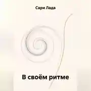 Постер книги В своём ритме