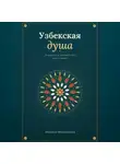 Эркинбой Маманазаров - Узбекская душа: лучшие черты, которые стоит знать и ценить