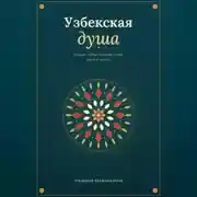 Постер книги Узбекская душа: лучшие черты, которые стоит знать и ценить