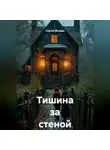 Сергей (Вождь) - Тишина за стеной
