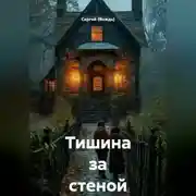 Постер книги Тишина за стеной