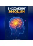 Юрий Гагарин - Биохакинг эмоций: Как с помощью нейронауки научиться радоваться, а не переживать