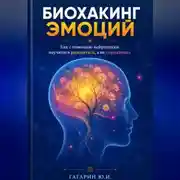 Постер книги Биохакинг эмоций: Как с помощью нейронауки научиться радоваться, а не переживать