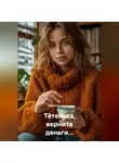 Ольга Геннадьева - Тётенька, верните деньги...
