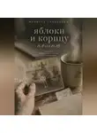 Савельева Мелисса - Яблоки и корицу помню