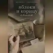 Постер книги Яблоки и корицу помню