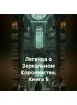 Светлана Дроздова - Легенда о Зеркальном Королевстве. Книга 5